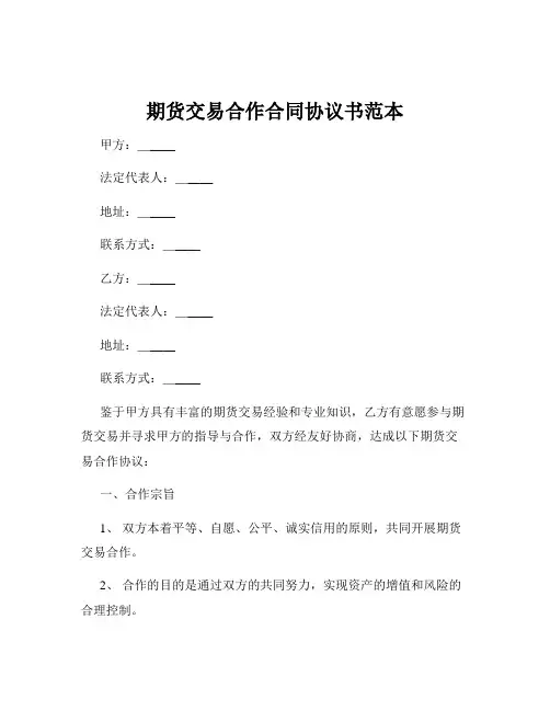 期货交易合作合同协议书范本
