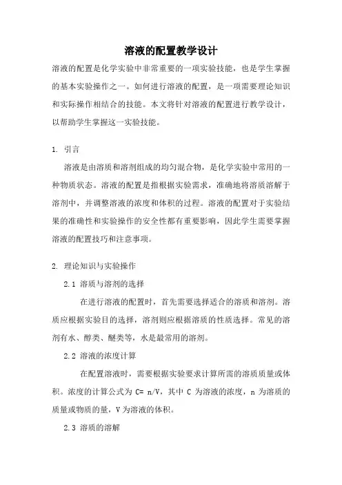溶液的配置教学设计