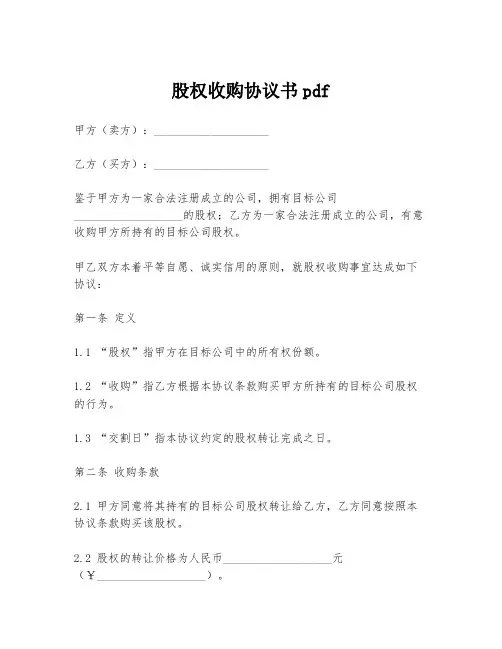 股权收购协议书pdf