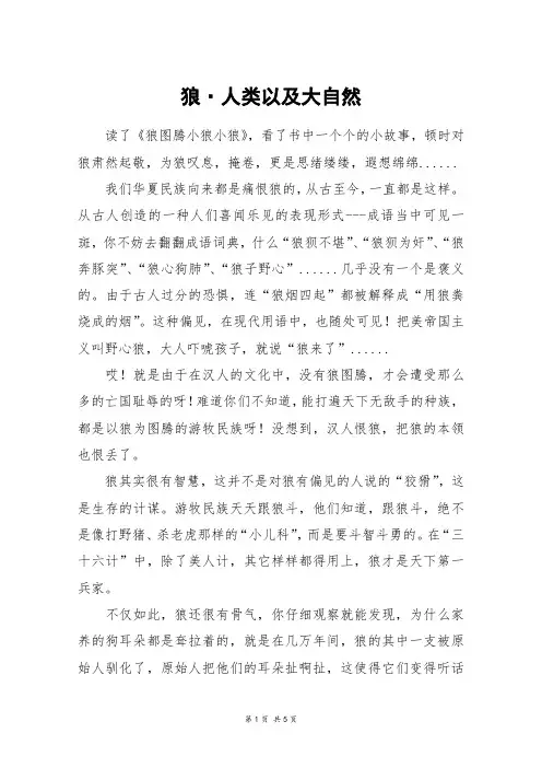 狼·人类以及大自然_高三作文