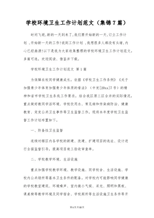 学校环境卫生工作计划范文(7篇)