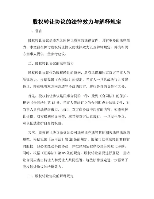 股权转让协议的法律效力与解释规定