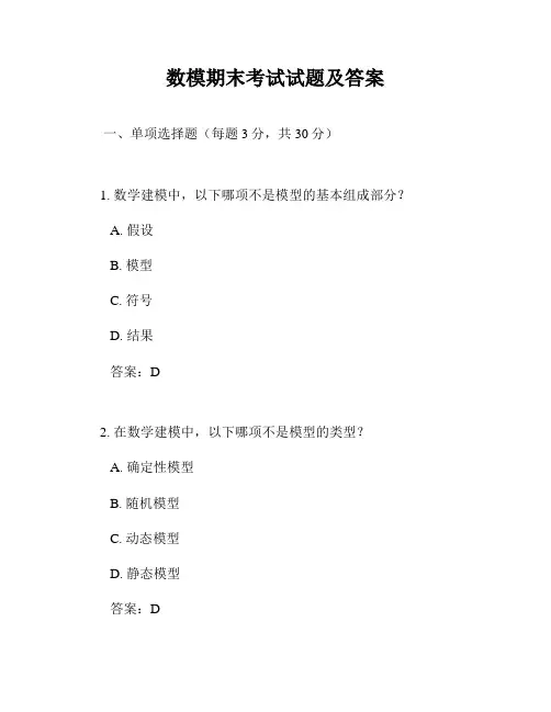 数模期末考试试题及答案