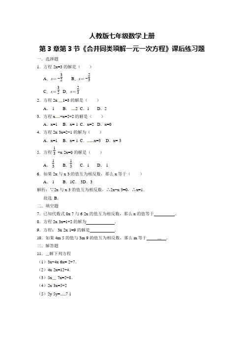 人教版七年级数学上册第3章第3节《合并同类项解一元一次方程》课后练习题(附答案)