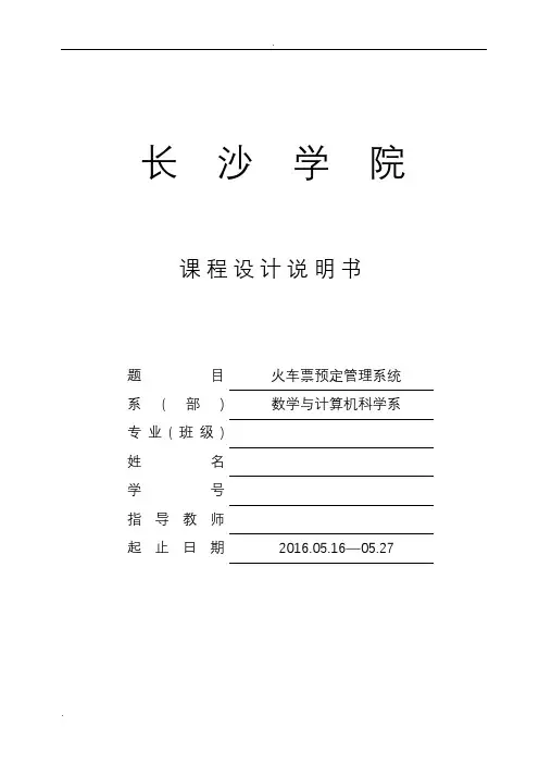 数据库火车票销售系统