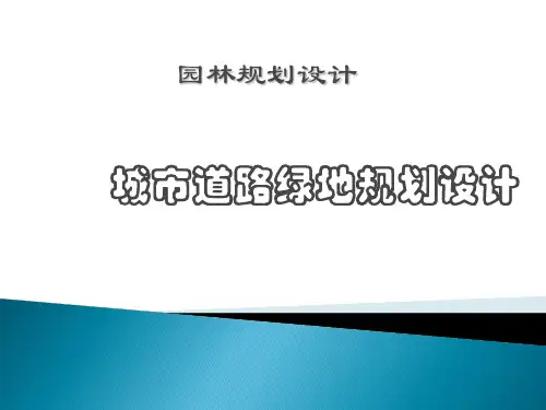 城市道路绿地规划设计教材(80张)PPT