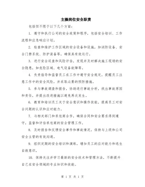 主操岗位安全职责