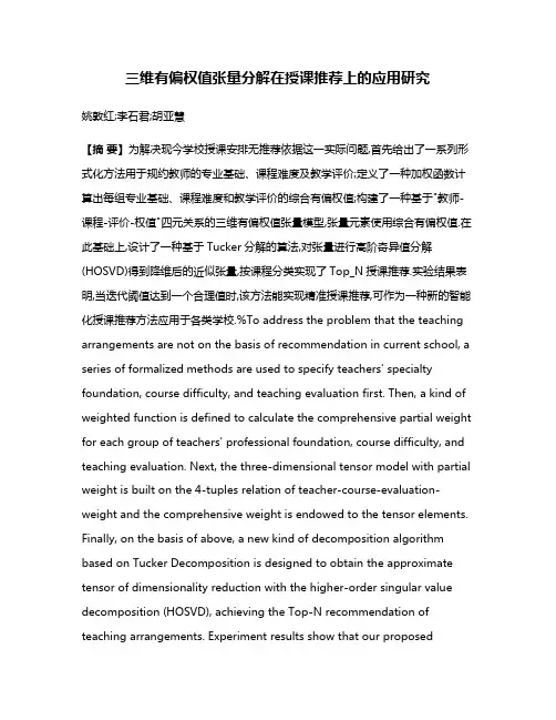 三维有偏权值张量分解在授课推荐上的应用研究