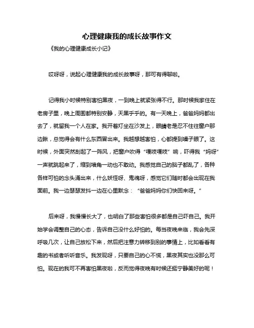 心理健康我的成长故事作文