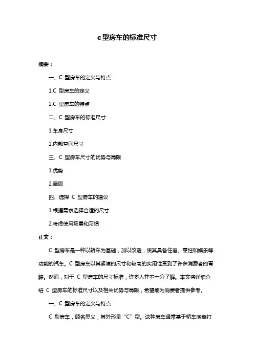 c型房车的标准尺寸