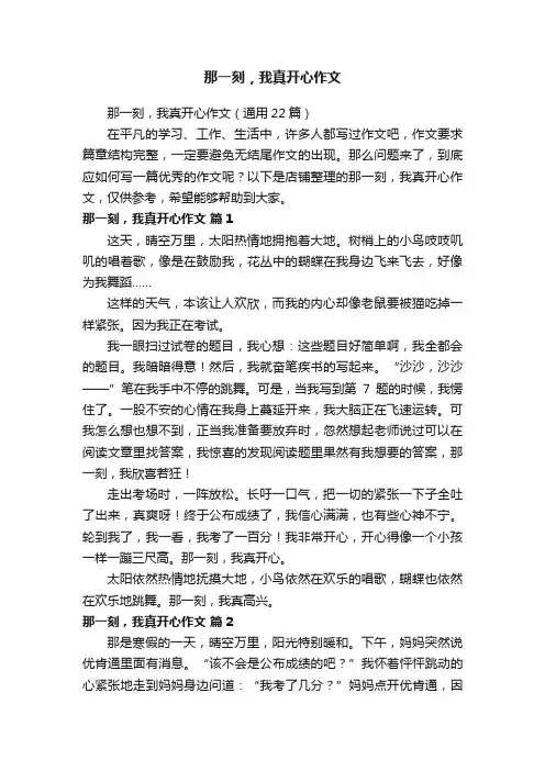 那一刻，我真开心作文