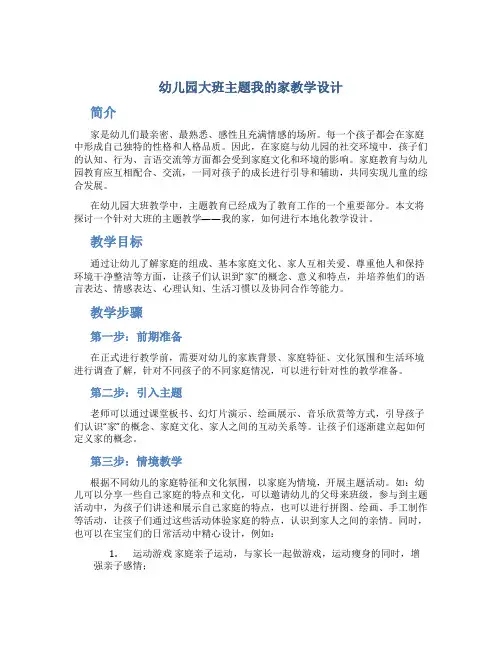 幼儿园大班主题我的家教学设计【含教学反思】