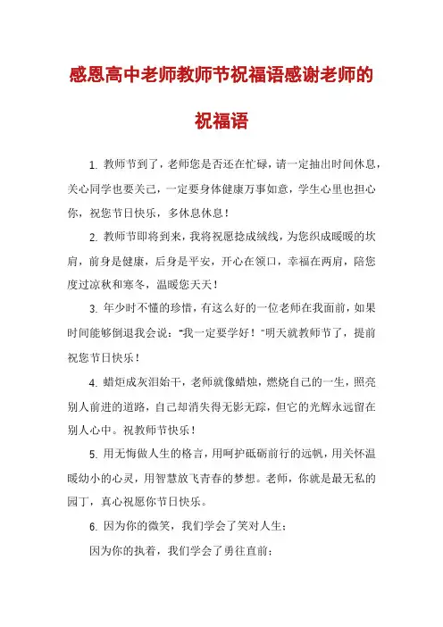 感恩高中老师教师节祝福语感谢老师的祝福语