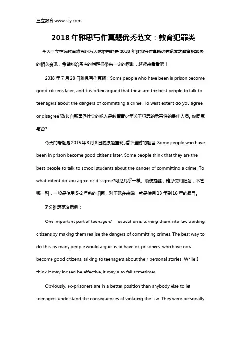 2018年雅思写作真题优秀范文：教育犯罪类