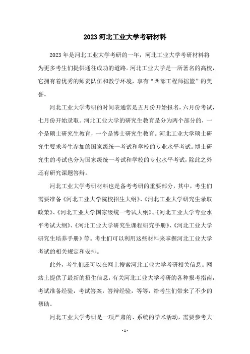 2023河北工业大学考研材料