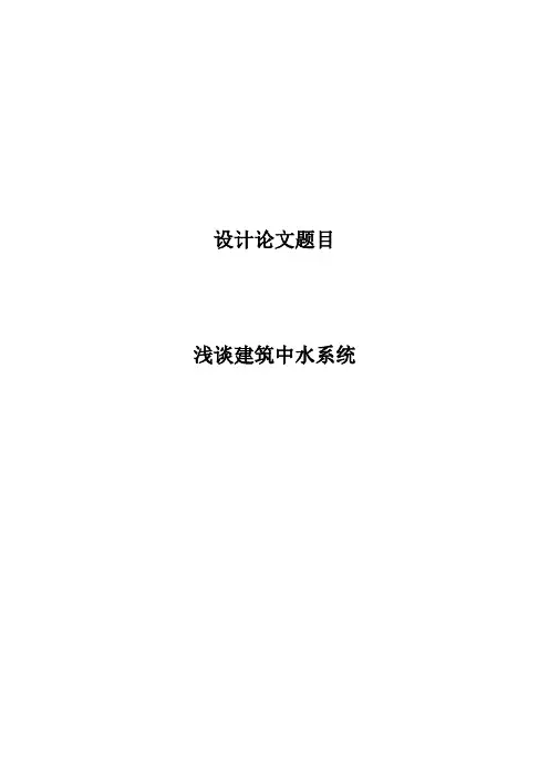 毕业论文,浅谈建筑中水系统