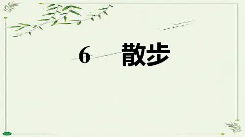 七年级语文上册人教部编版 第2单元6. 散步
