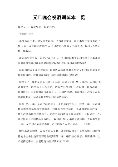 元旦晚会祝酒词一览