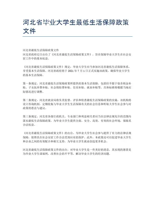 河北省毕业大学生最低生活保障政策文件