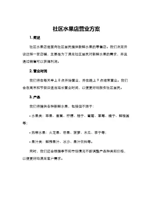 社区水果店营业方案