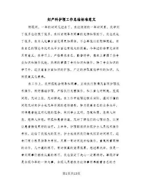 妇产科护理工作总结标准范文(6篇)