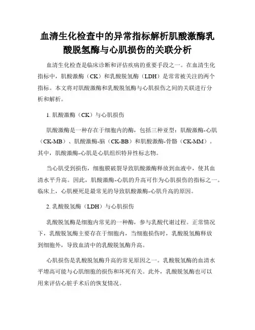血清生化检查中的异常指标解析肌酸激酶乳酸脱氢酶与心肌损伤的关联分析