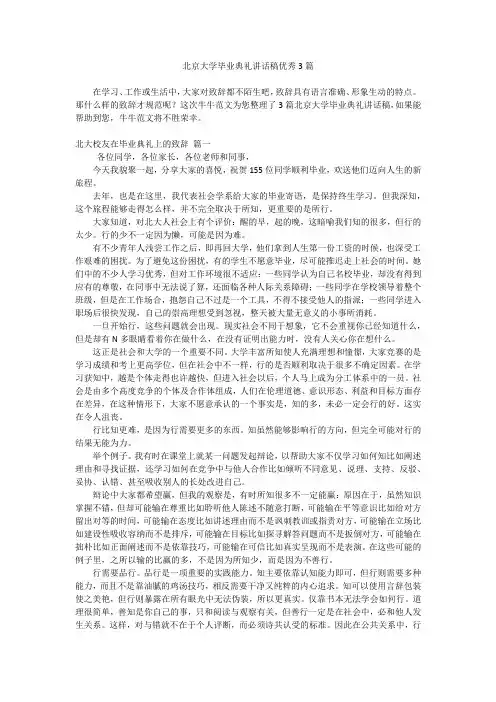 北京大学毕业典礼讲话稿优秀3篇