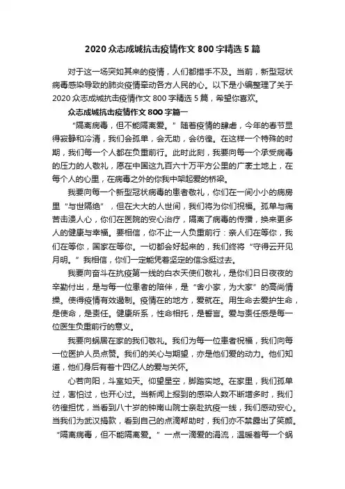 2020众志成城抗击疫情作文800字精选5篇