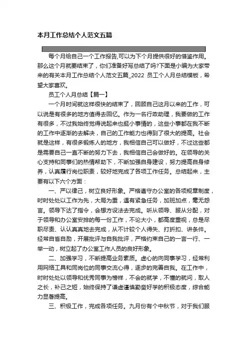本月工作总结个人范文五篇