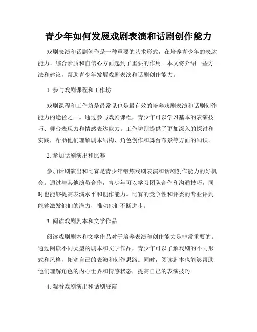 青少年如何发展戏剧表演和话剧创作能力