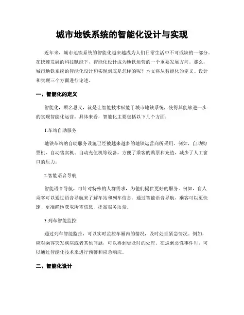 城市地铁系统的智能化设计与实现