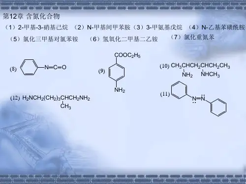 有机化学第二版高占先课后习题第12章答案