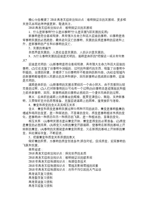 2018高考文综政治知识点：唯物辩证法的发展观