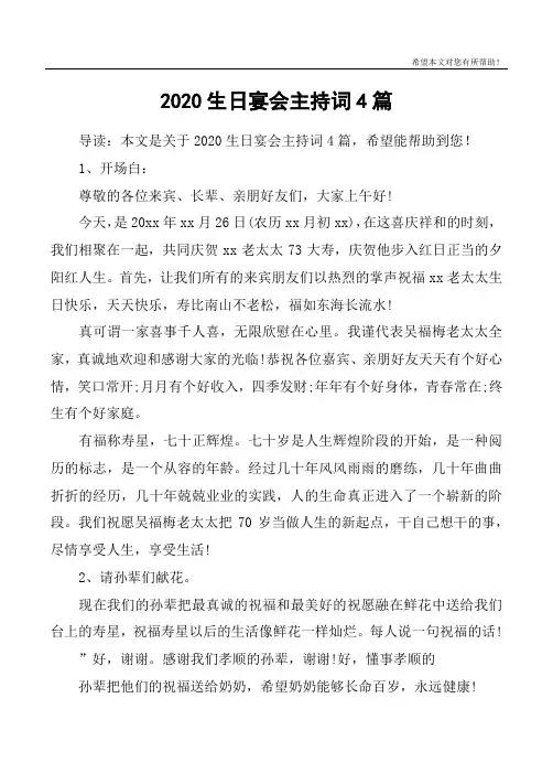 2020生日宴会主持词4篇