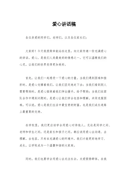 爱心讲话稿