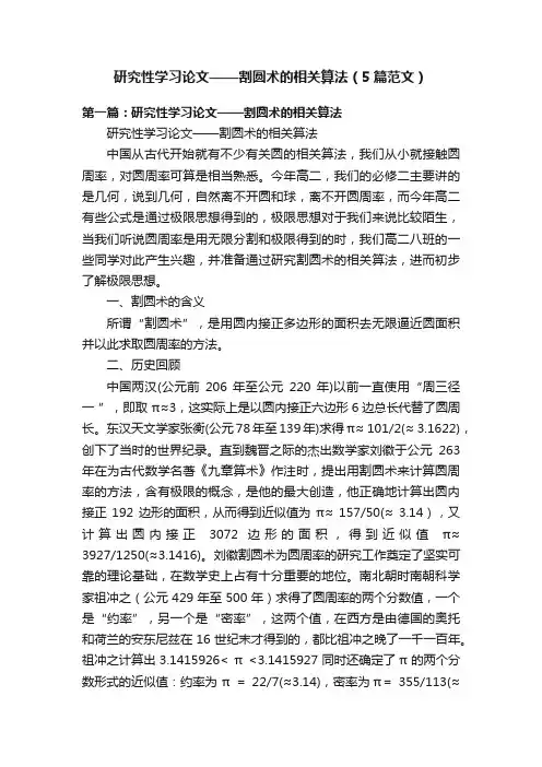 研究性学习论文——割圆术的相关算法（5篇范文）