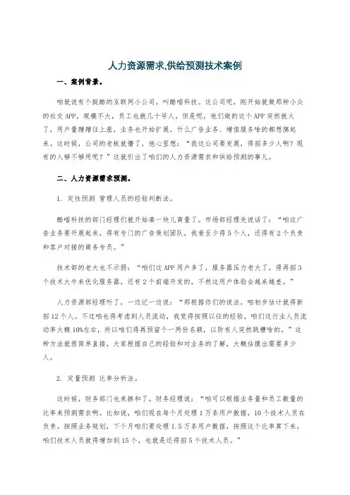 人力资源需求,供给预测技术案例