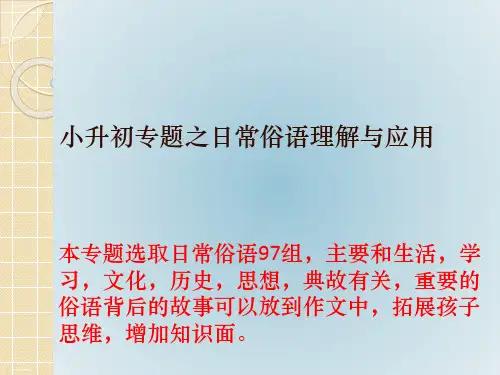 小学六年级下语文小升初专题之日常俗语理解PPT课件人教部编版