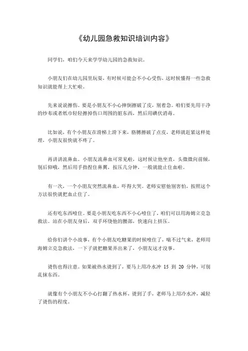 幼儿园急救知识培训内容