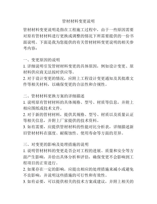 管材材料变更说明