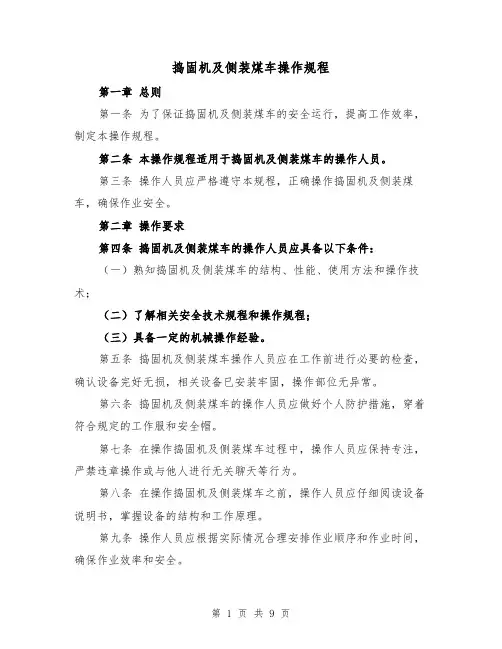 捣固机及侧装煤车操作规程(三篇)
