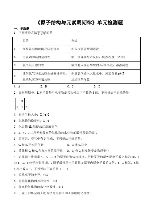 鲁科版高中化学必修2第一章《原子结构与元素周期律》单元检测题(含答案)