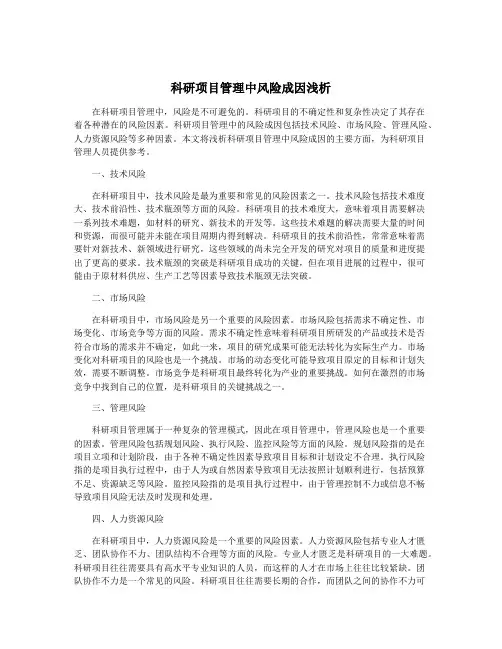 科研项目管理中风险成因浅析