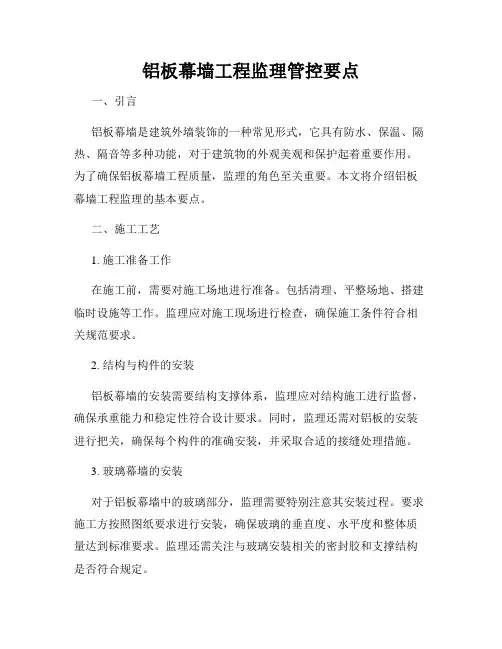铝板幕墙工程监理管控要点
