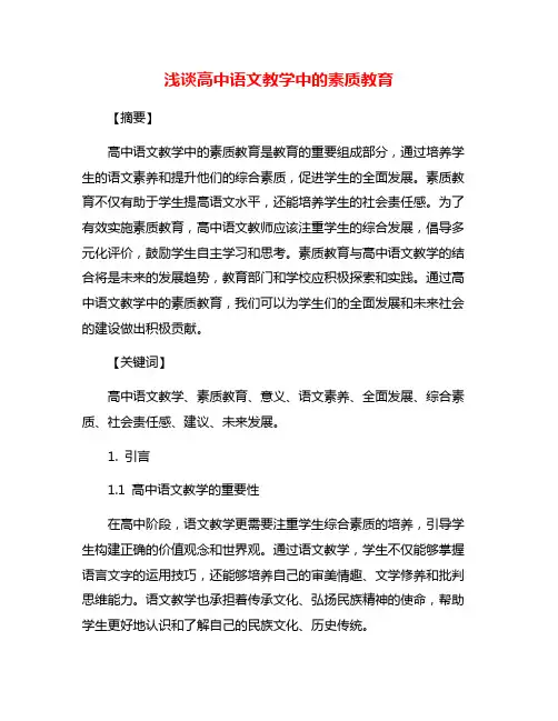 浅谈高中语文教学中的素质教育