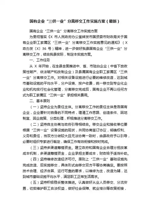 国有企业“三供一业”分离移交工作实施方案（最新）