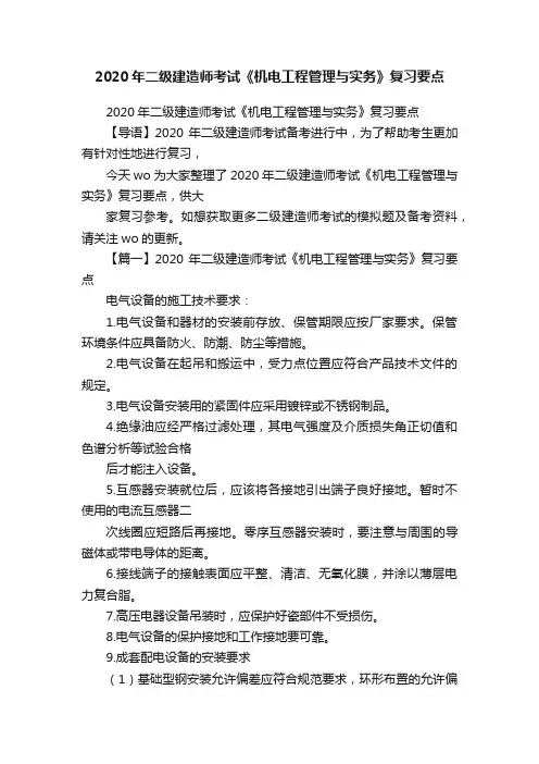 2020年二级建造师考试《机电工程管理与实务》复习要点