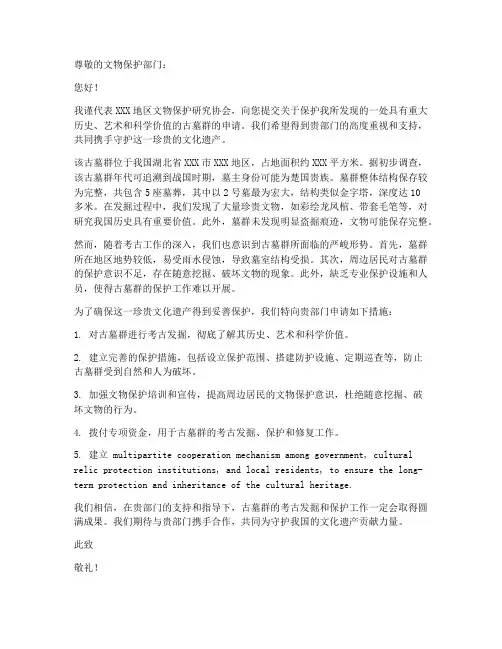 关于古墓保护申请书模板
