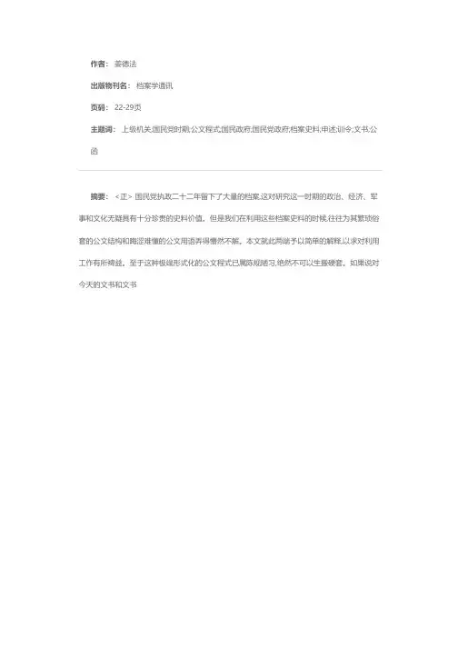 国民党时期国家机关公文结构和用语简释