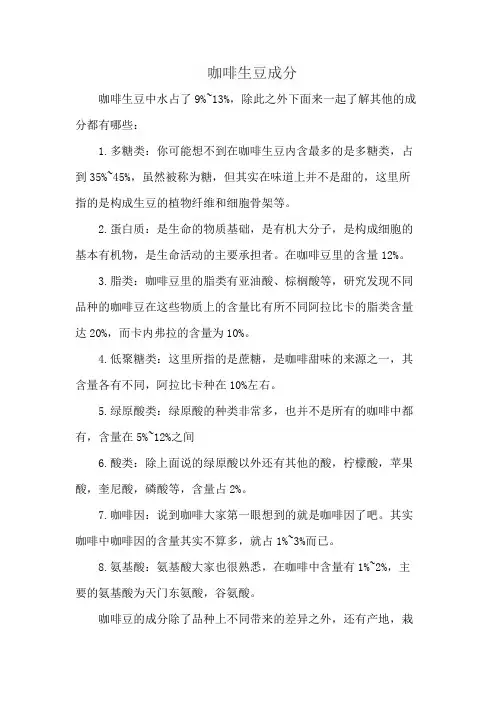 咖啡生豆成分